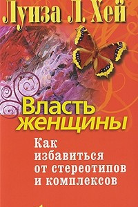 Книга Власть женщины. Как избавиться от стереотипов и комплексов