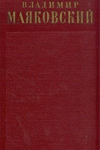 Книга Владимир Маяковский. Полное собрание сочинений в тринадцати томах. Том 2