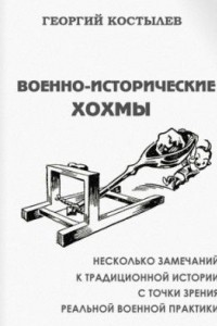 Книга Военно-исторические хохмы