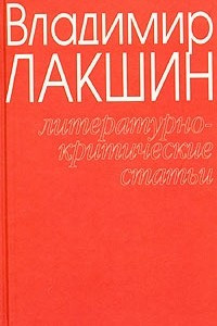 Книга Владимир Лакшин. Собрание сочинений в 3 томах. Том 1. Литературно-критические статьи