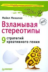 Книга Взламывая стереотипы. 9 стратегий креативного гения