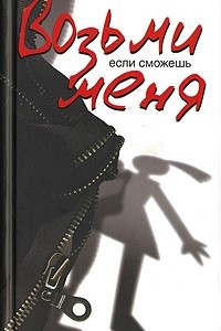 Книга Возьми меня, если сможешь