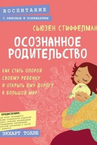 Книга Осознанное родительство. Как стать опорой своему ребенку и открыть ему дорогу в большой мир