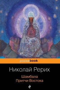 Книга Шамбала. Притчи Востока