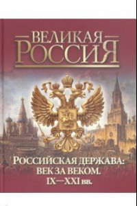 Книга Российская держава: век за веком. IX-XXI вв