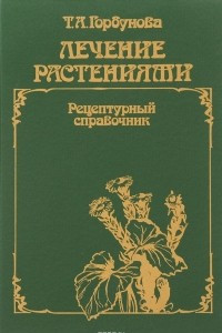 Книга Лечение растениями. Рецептурный справочник