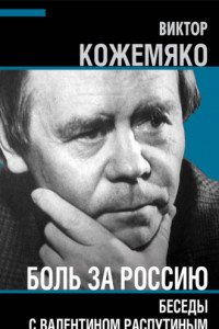 Книга Боль за Россию. Беседы с Валентином Распутиным