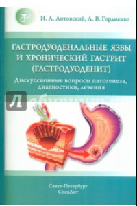 Книга Гастродуоденальные язвы и хронический гастрит (гастродуоденит)