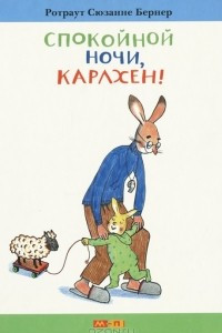 Книга Спокойной ночи, Карлхен!