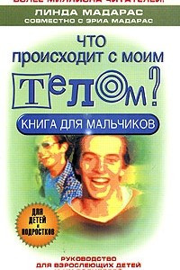 Книга Что происходит с моим телом? Книга для мальчиков