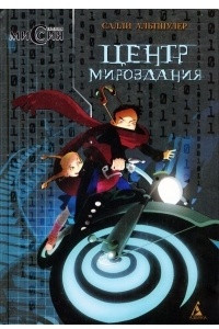 Книга Центр мироздания