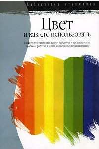 Книга Цвет и как его использовать