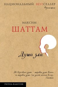 Книга Душа зла