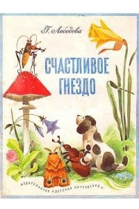 Книга Счастливое гнездо