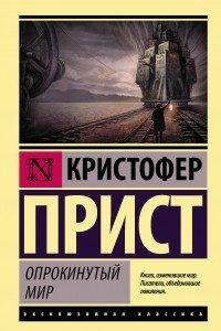 Книга Опрокинутый мир