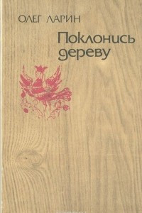 Книга Поклонись дереву