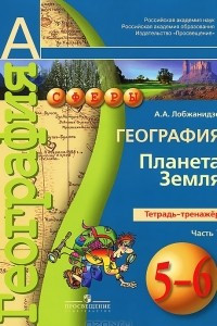 Книга География. 5-6 классы. Планета Земля. Тетрадь-тренажер. В 2 частях. Часть 1