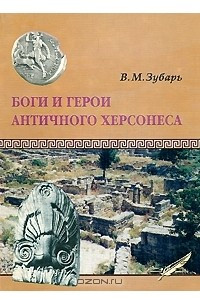 Книга Боги и герои античного Херсонеса