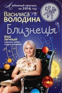 Книга Близнецы. Любовный прогноз на 2014 год