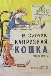 Книга Капризная кошка