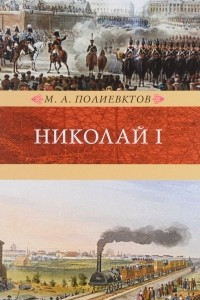 Книга Николай I. Биография и обзор царствования