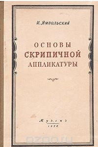 Книга Основы скрипичной аппликатуры