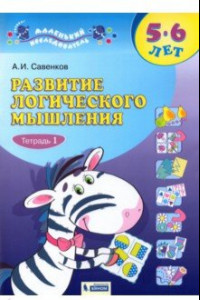 Книга Развитие логического мышления. 5-6 лет. В 2-х тетрадях. Тетрадь 1