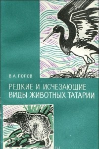 Книга Редкие и исчезающие виды животных Татарии