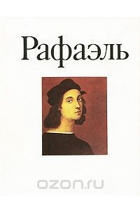 Книга Рафаэль