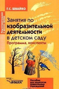 Книга Занятия по изобразительной деятельности в детском саду. Подготовительная к школе группа. Программа, конспекты