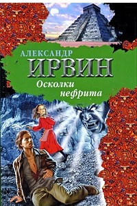 Книга Осколки нефрита