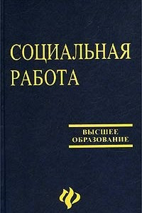 Книга Социальная работа, 5-е издание