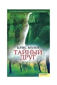 Книга Тайный друг