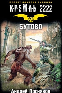 Книга Кремль 2222. Бутово