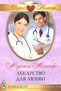 Книга Лекарство для любви