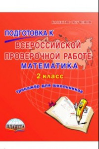 Книга Математика. 2 класс. Подготовка к Всероссийской проверочной работе. Тренажёр для обучающихся