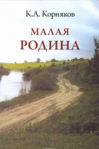 Книга Малая родина