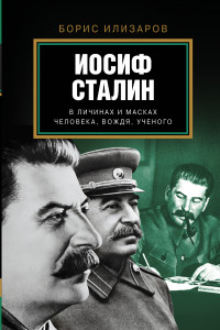 Книга Иосиф Сталин. В личинах и масках человека, вождя, ученого