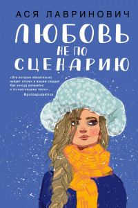 Книга Любовь не по сценарию