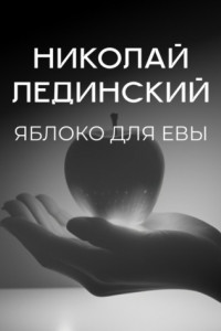 Книга Яблоко для Евы