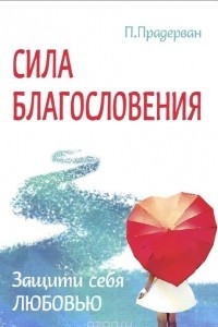 Книга Сила благословения. Защити себя любовью