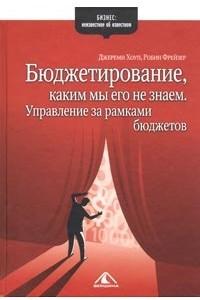 Книга Бюджетирование, каким мы его не знаем. Управление за рамками бюджетов