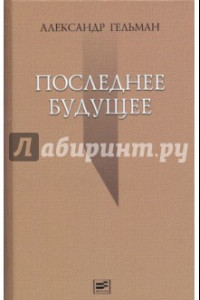 Книга Последнее будущее: Стихотворения