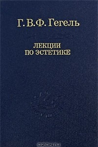 Книга Лекции по эстетике. В 2 томах. Том 1