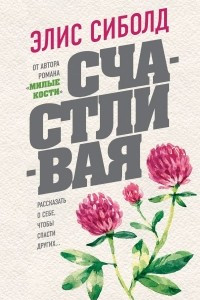 Книга Счастливая