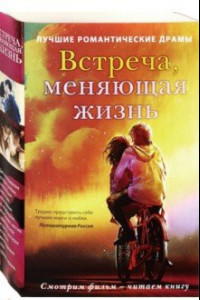 Книга Встреча, меняющая жизнь. Комплект из 2-х книг