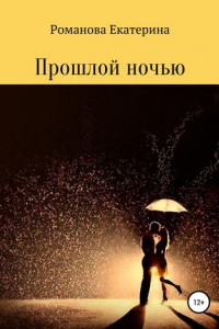 Книга Прошлой ночью