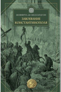 Книга Завоевание Константинополя