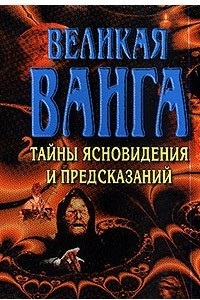 Книга Великая Ванга: Тайны ясновидения и предсказаний