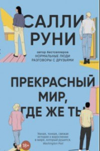 Книга Прекрасный мир, где же ты